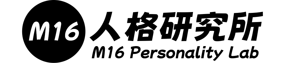 M16人格研究所